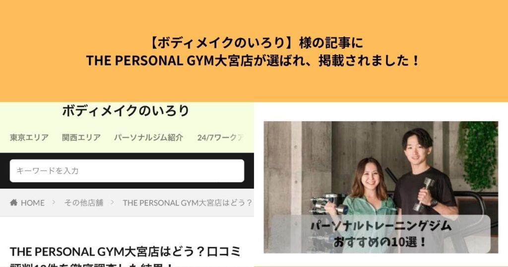 【ボディメイクのいろり】様の記事にTHE PERSONAL GYM大宮店が選ばれ、掲載されました！