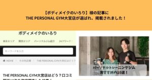 【ボディメイクのいろり】様の記事にTHE PERSONAL GYM大宮店が選ばれ、掲載されました！