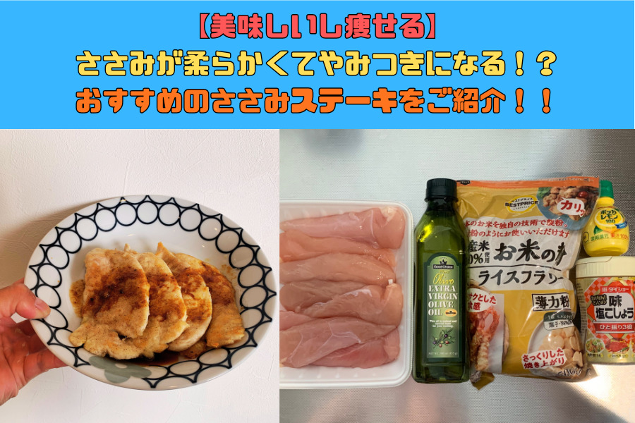 【美味しいし痩せる】ささみが柔らかくてやみつきになる！？おすすめのささみステーキをご紹介！！