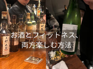 THE PERSONAL GYM（ザパーソナルジム）トレーナーが教えるお酒とフィットネスを両方楽しむ方法