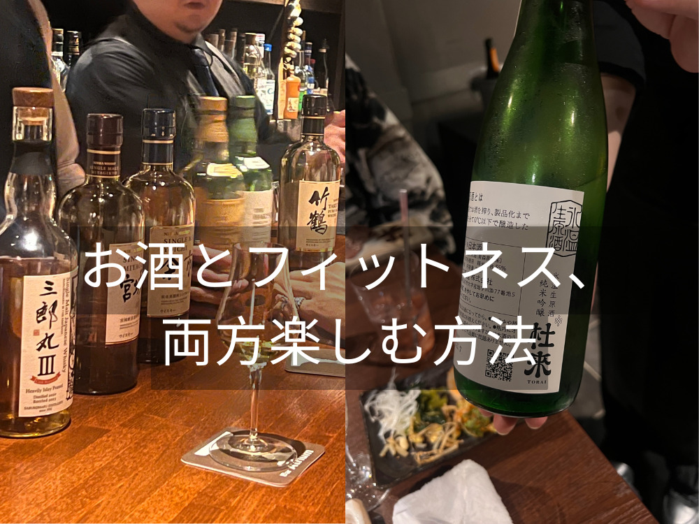 THE PERSONAL GYM（ザパーソナルジム）トレーナーが教えるお酒とフィットネスを両方楽しむ方法