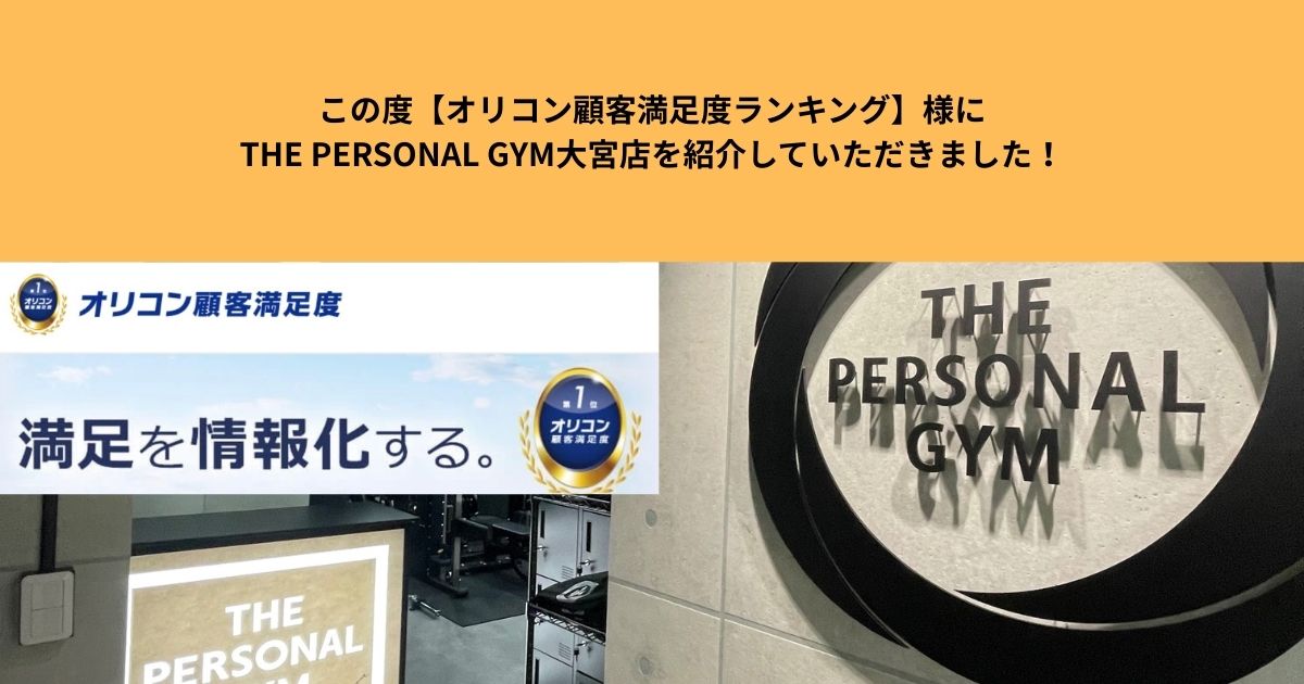 この度【オリコン顧客満足度ランキング】様にTHE PERSONAL GYM大宮店を紹介していただきました！