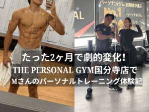 たった2ヶ月で劇的変化！THE PERSONAL GYM国分寺店で Mさんのパーソナルトレーニング体験記