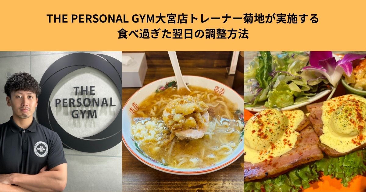 THE PERSONAL GYM大宮店トレーナー菊地が実施する食べ過ぎた翌日の調整方法