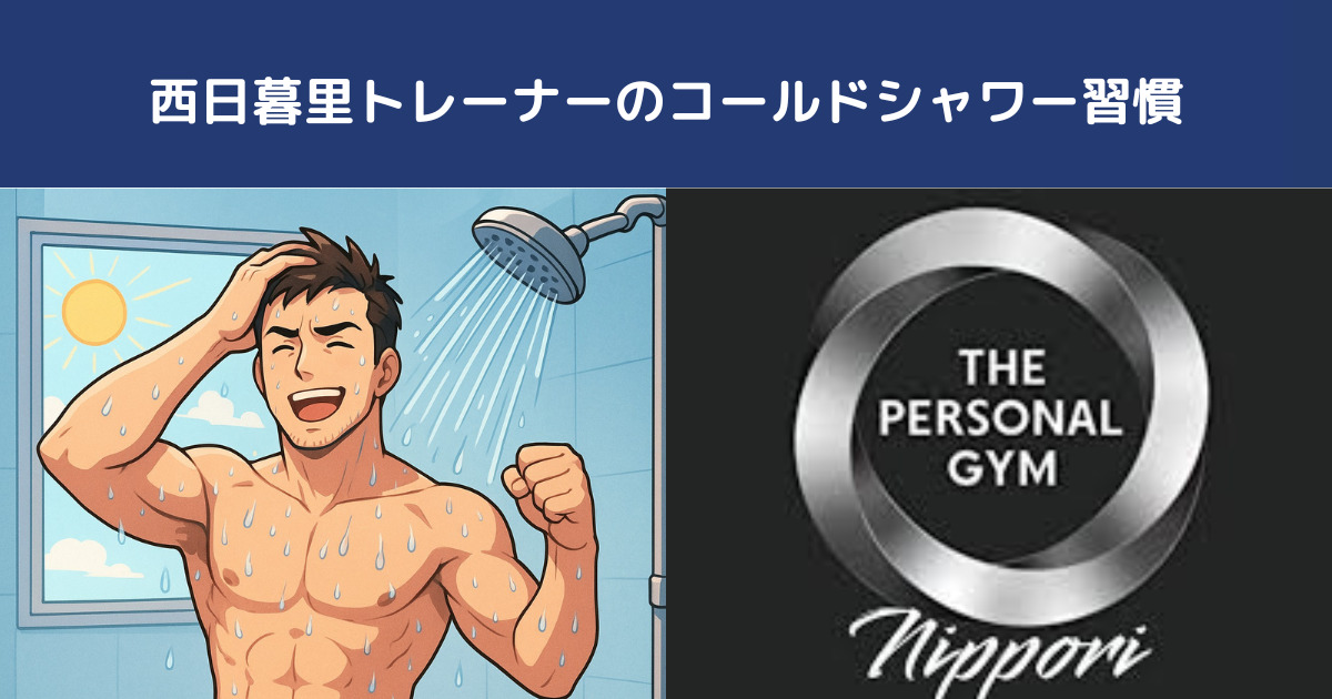 日暮里や西日暮里で始める新しい健康習慣