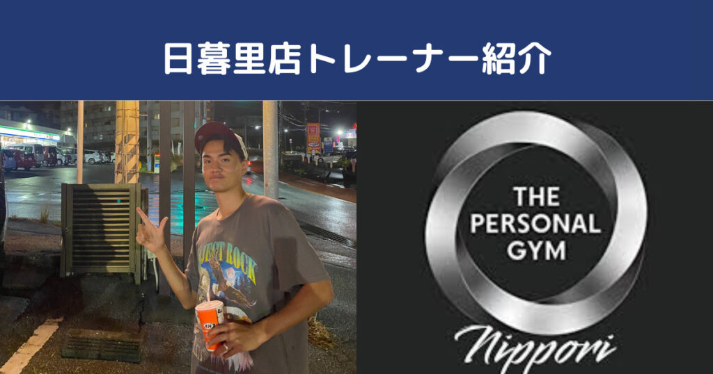 【日暮里店に新しいパーソナルトレーナー！】　　初めまして！夛治見ケントです！