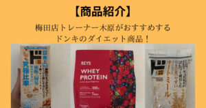 【ダイエット必見】THE PERSONAL GYM（ザ パーソナルジム）梅田店がドンキホーテでおすすめダイエット商品！