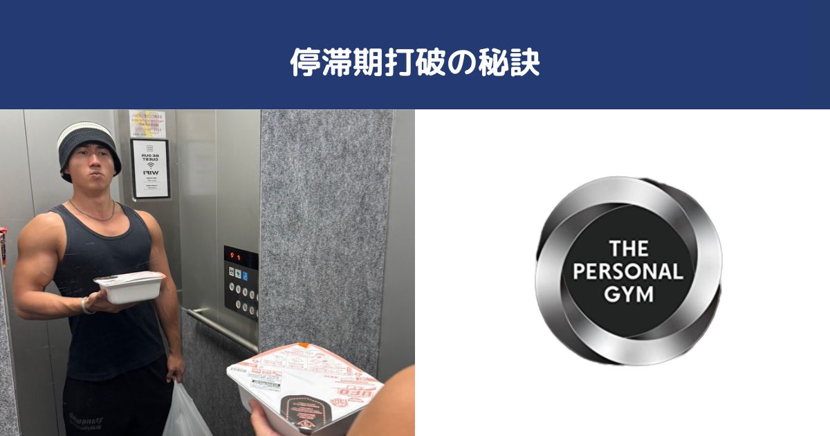 ダイエット停滞期を抜け出す3つの方法｜THE PERSONAL GYM 日暮里・西日暮里店監修