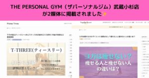 【ご紹介いただきました！】THE PERSONAL GYM（ザパーソナルジム）武蔵小杉店が2媒体に掲載されました✨