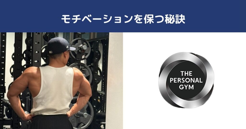 続けられる！ダイエット・トレーニングのモチベーションを維持する5つの方法【THE PERSONAL GYM】