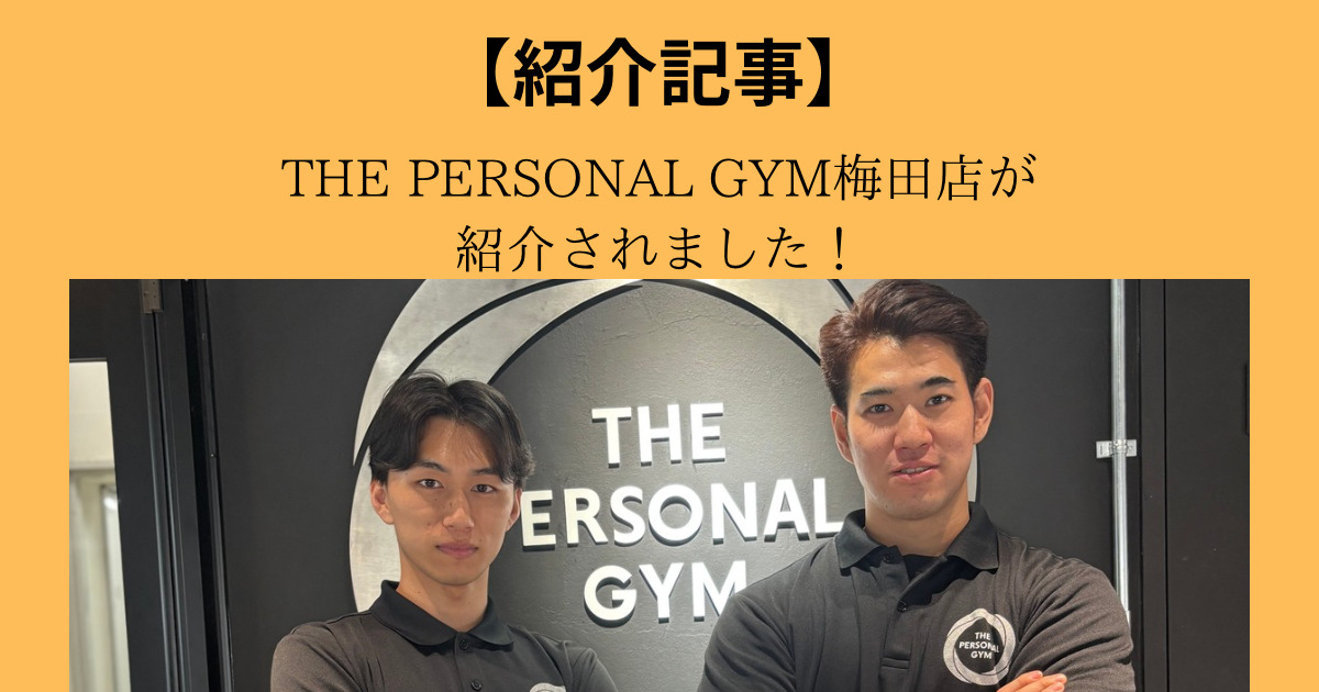 【ピラティスるーむ】様のにTHE PERSONAL GYM（ザ パーソナル ジム）梅田店がご紹介されました！