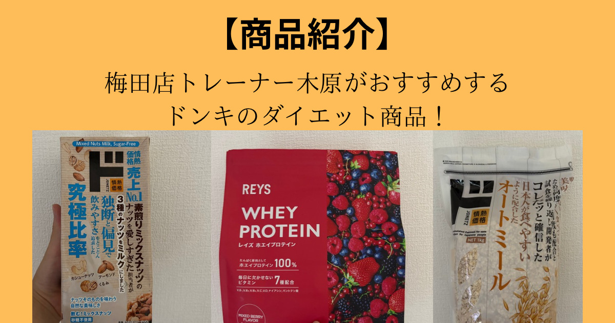 【ダイエット必見】THE PERSONAL GYM（ザ パーソナルジム）梅田店がドンキホーテでおすすめダイエット商品！