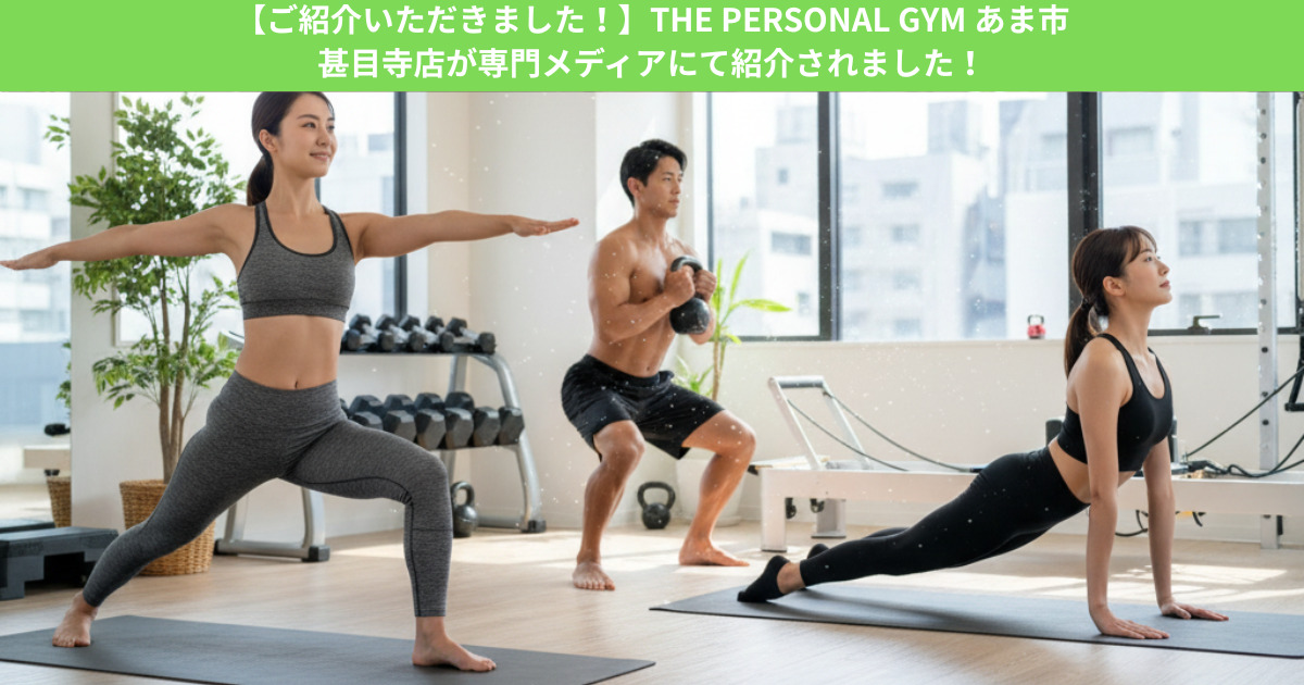 【ご紹介いただきました！】THE PERSONAL GYM あま市甚目寺店が専門メディアにて紹介されました！
