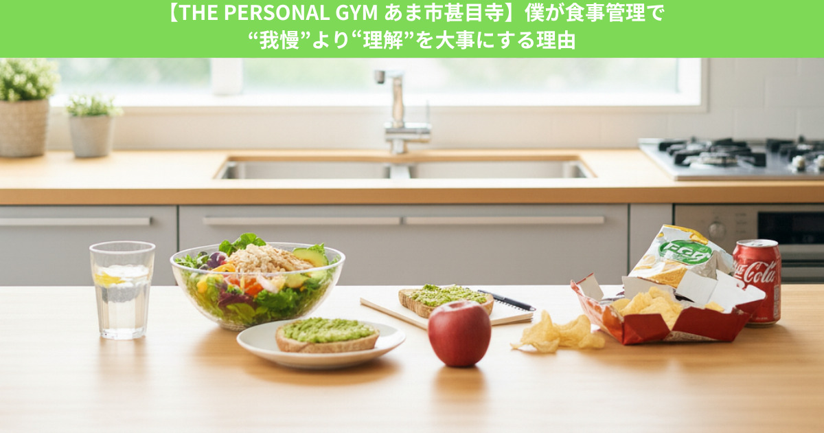 【THE PERSONAL GYM あま市甚目寺】僕が食事管理で“我慢”より“理解”を大事にする理由