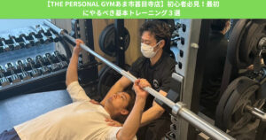 【THE PERSONAL GYM あま市甚目寺】初心者必見！最初にやっておくべき基本トレーニング3選