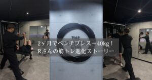 【THE PERSONAL GYM 国分寺店会員の成長記録】2ヶ月でベンチプレス＋40kg！Rさんの筋トレ進化ストーリー
