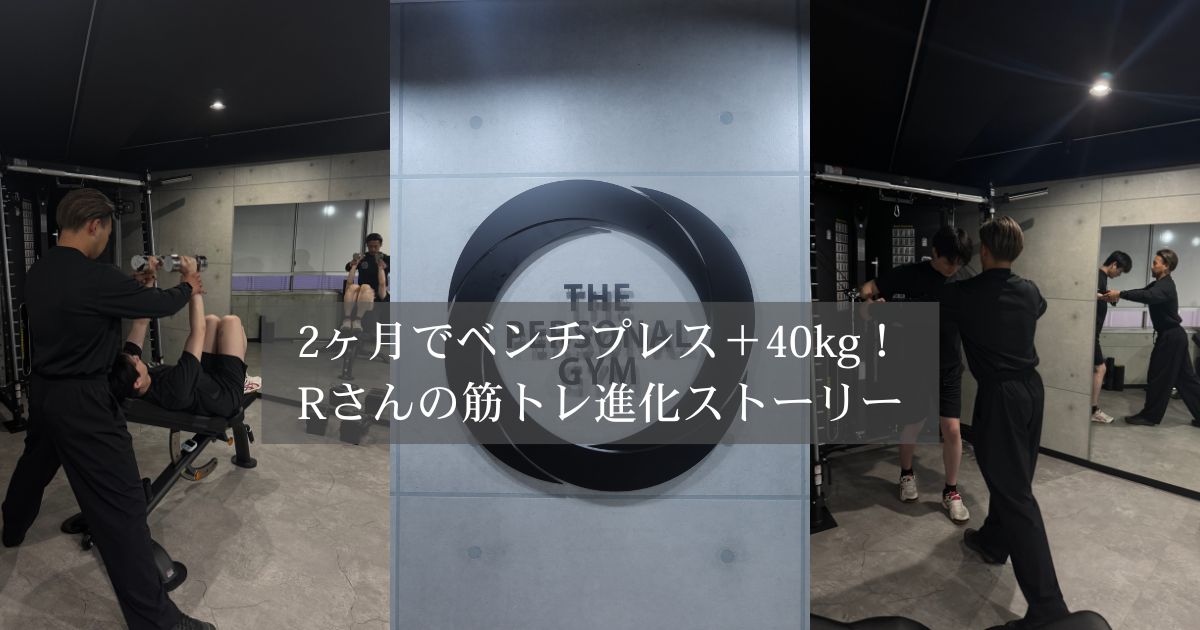 【THE PERSONAL GYM 国分寺店会員の成長記録】2ヶ月でベンチプレス＋40kg！Rさんの筋トレ進化ストーリー