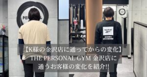 THE PERSONAL GYM金沢店で見た目も自信も変わったお客様の変化をご紹介✨