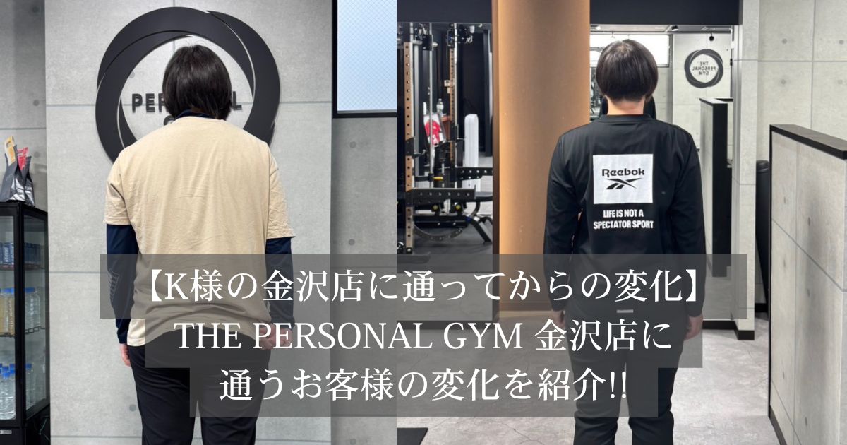 THE PERSONAL GYM金沢店で見た目も自信も変わったお客様の変化をご紹介✨