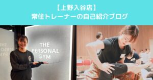 【上野入谷店　常住トレーナーの自己紹介ブログ】
