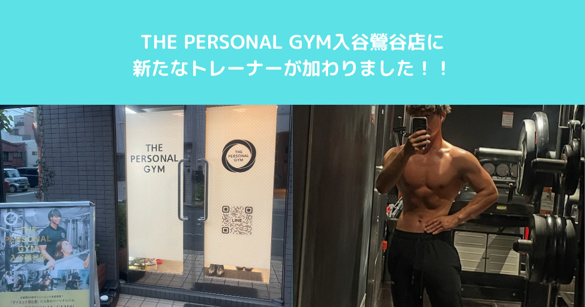 【新スタッフ紹介】THE PERSONAL GYM 入谷・鶯谷店に三田村トレーナーが加入！
