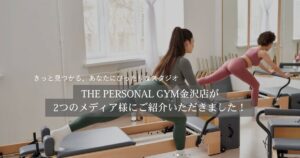 THE PERSONAL GYM（ザパーソナルジム）金沢店が2媒体に掲載されました！！✨