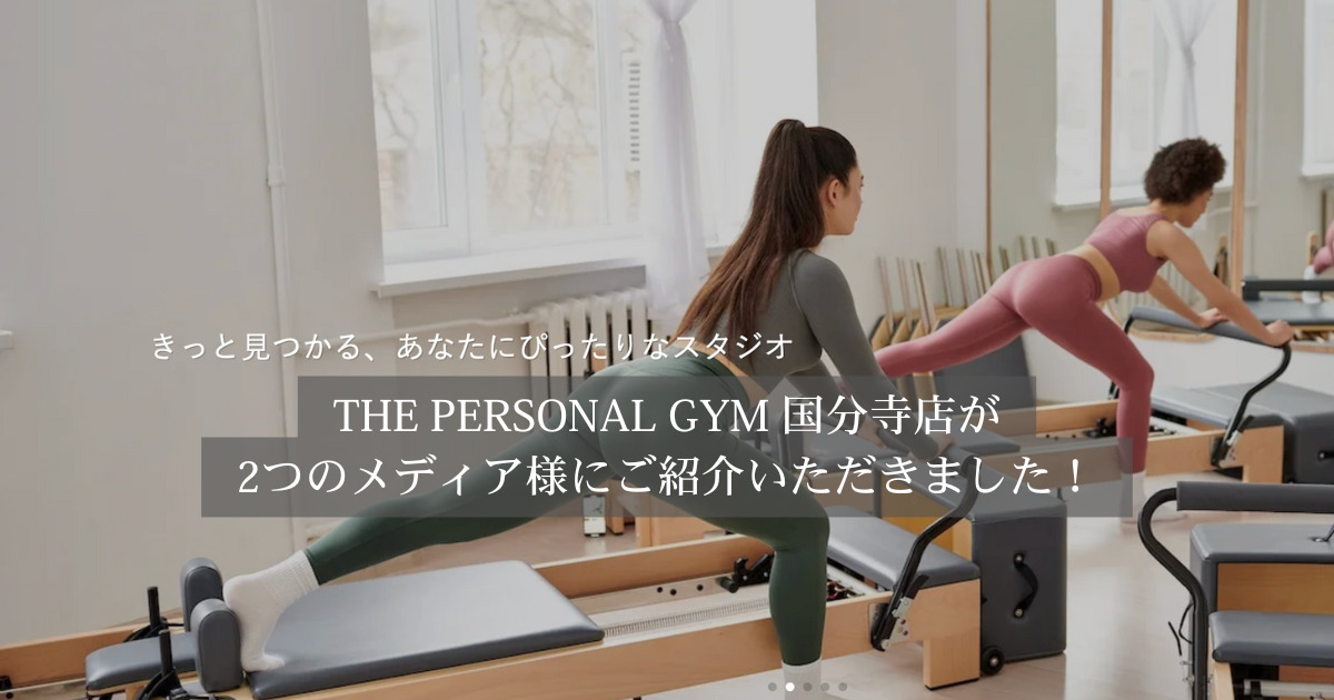 【ご紹介いただきました！】THE PERSONAL GYM（ザパーソナルジム）国分寺店が2媒体に掲載されました✨