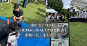 THE PERSONAL GYM（ザ パーソナルジム）金沢店が地域の杜の里まつりに参加してきました！