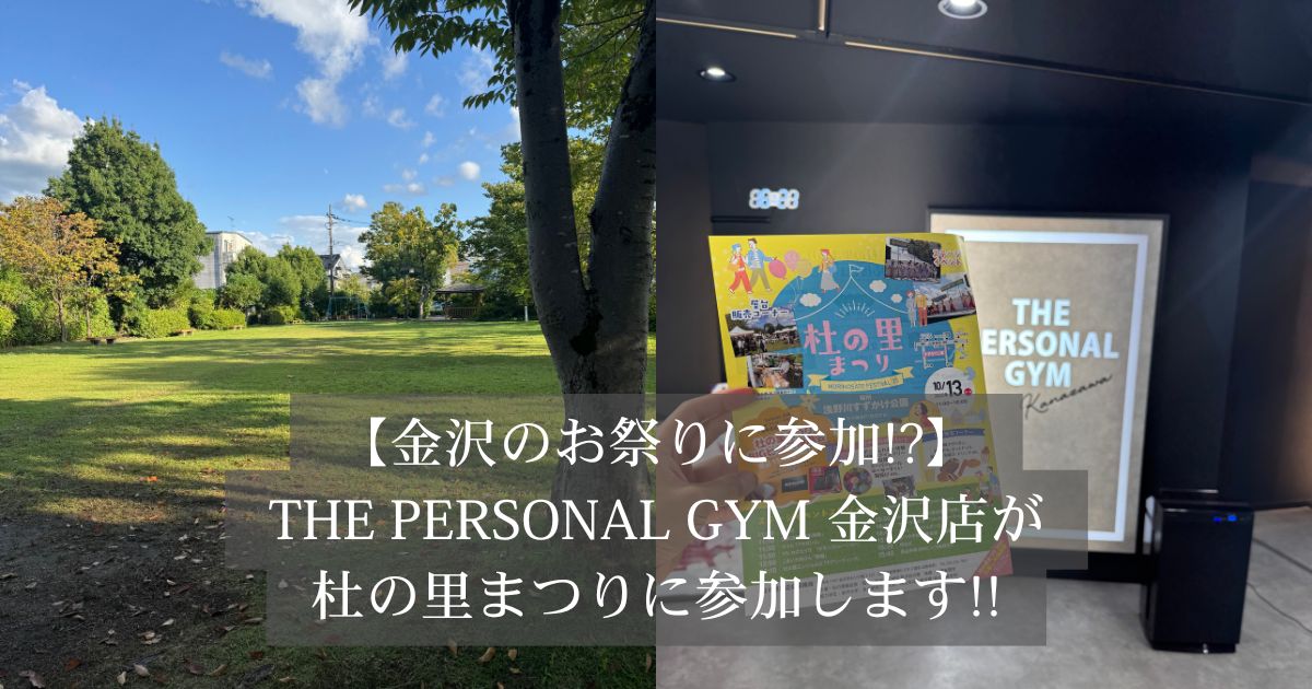 【金沢のお祭りにパーソナルジムが参加!?】THE PERSONAL GYM金沢店が「杜の里まつり」に参加します！