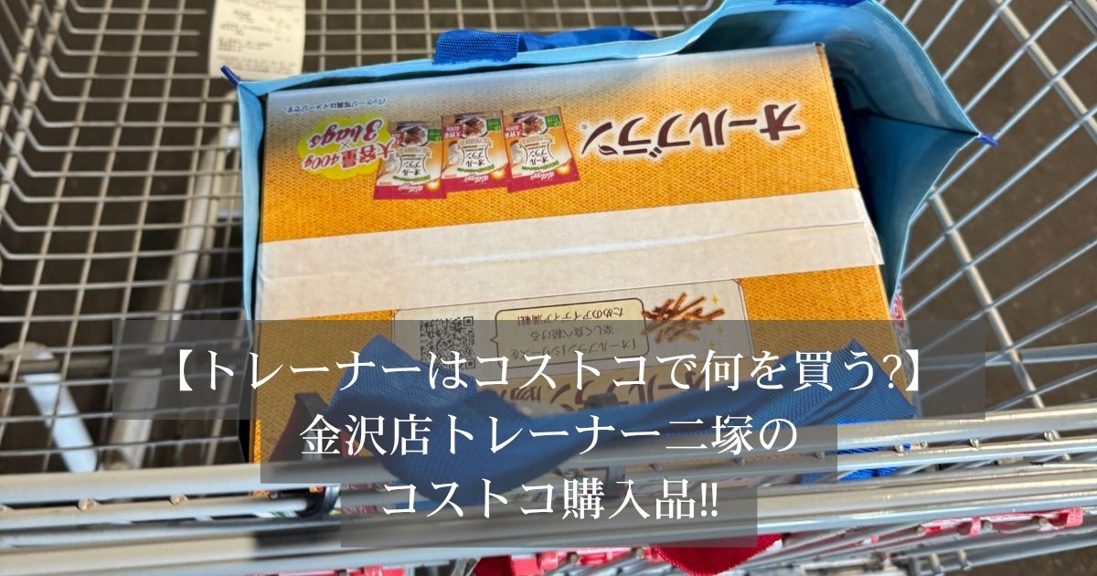 【パーソナルトレーナーのコストコ購入品】トレーナー二塚がコストコで買った4つのおすすめアイテム！！