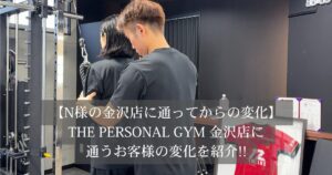 【金沢店に通うお客様の変化】筋トレで「見た目」も「数値」も変わる！人間ドックの結果に表れた嬉しい変化！