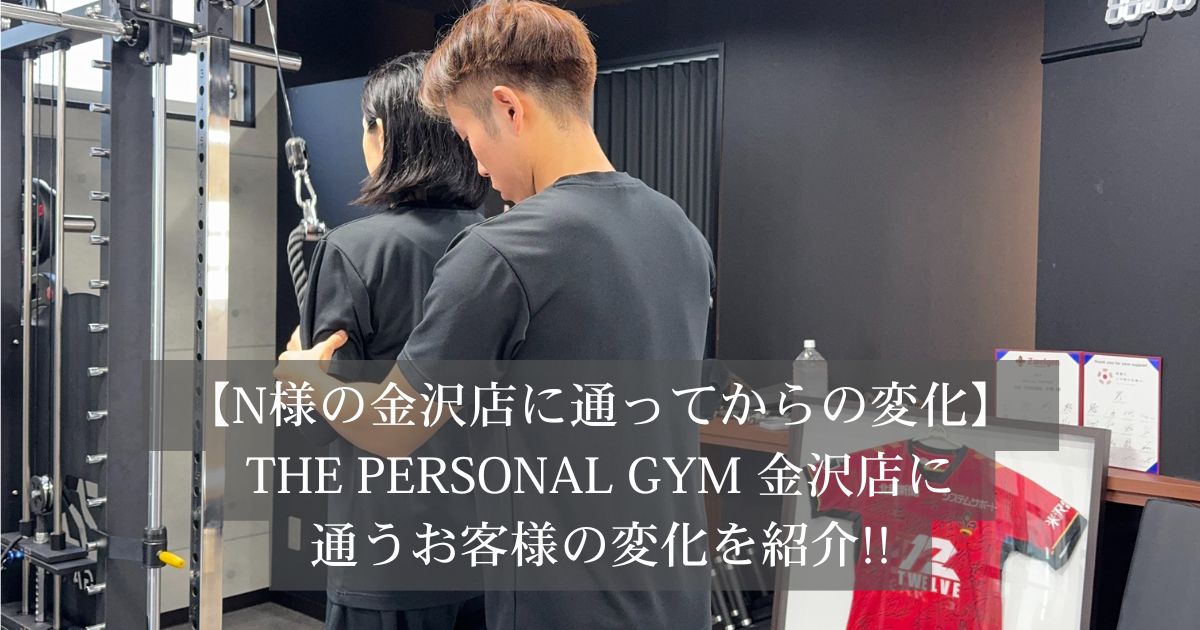 【金沢店に通うお客様の変化】筋トレで「見た目」も「数値」も変わる！人間ドックの結果に表れた嬉しい変化！