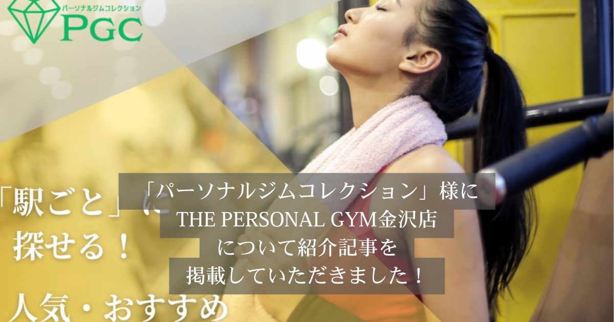 「パーソナルジムコレクション」様の記事にTHE PERSONAL GYM金沢店が選ばれ、掲載されました！
