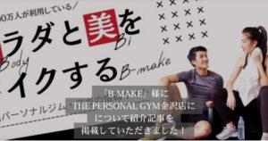 「B-MAKE（ビーメイク）」様の記事にTHE PERSONAL GYM金沢店が選ばれ、掲載されました！