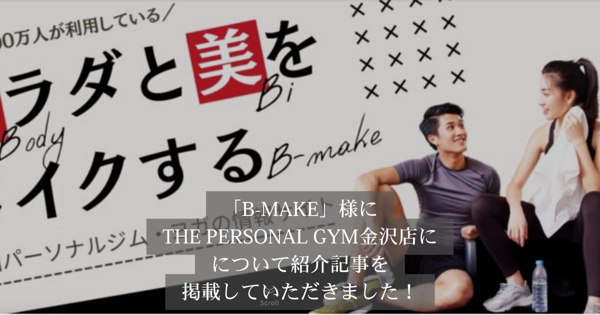 「B-MAKE（ビーメイク）」様の記事にTHE PERSONAL GYM金沢店が選ばれ、掲載されました！