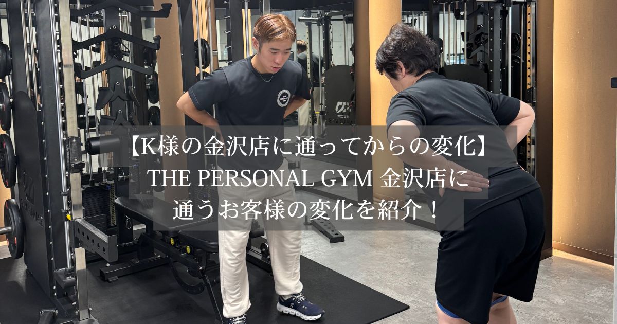 【金沢店に通うお客様の変化】65歳からの挑戦〜初めてのトレーニングで体重−5kg、体も軽く〜