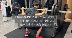 【金沢店に通うお客様の変化】正しいフォームが変えた体の変化〜停滞を抜け出し、−10kgでお腹周りもすっきり〜