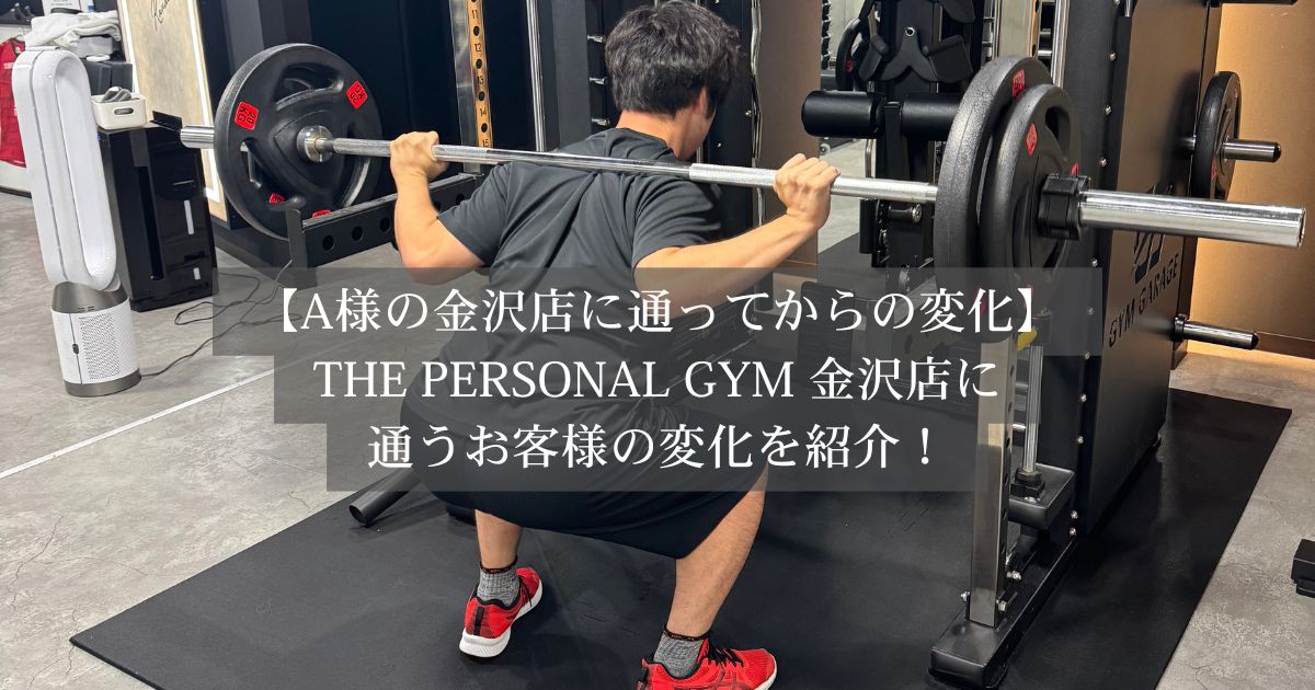 【金沢店に通うお客様の変化】正しいフォームが変えた体の変化〜停滞を抜け出し、−10kgでお腹周りもすっきり〜