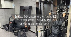 【金沢店に通う20代女性のお客様の変化】「運動が苦手でも楽しく続けられる」——結婚記念の撮影に向けて理想の身体へ！