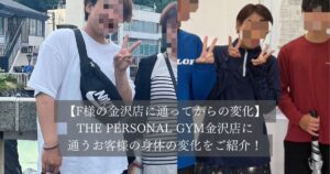 【THE PERSONAL GYM金沢店お客様半年の変化！！】テニスでも圧倒的変化！！