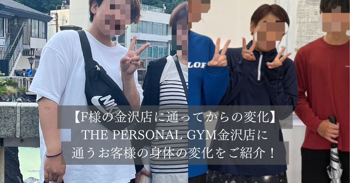 【THE PERSONAL GYM金沢店お客様半年の変化！！】テニスでも圧倒的変化！！