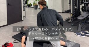 ドクターストレッチがボディメイクに効果的な理由〜金沢でストレッチもできるパーソナルジム〜