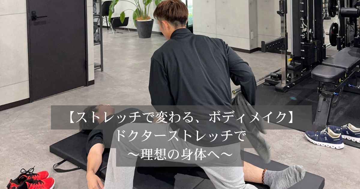 ドクターストレッチがボディメイクに効果的な理由〜金沢でストレッチもできるパーソナルジム〜