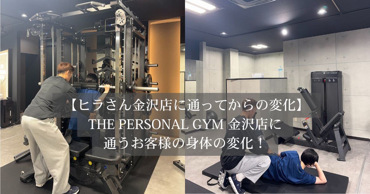 【金沢店に通う40代女性のお客様の変化】「人生初のジムでここまで頑張れるとは！」——アットホームな空間で体も意識も変化！