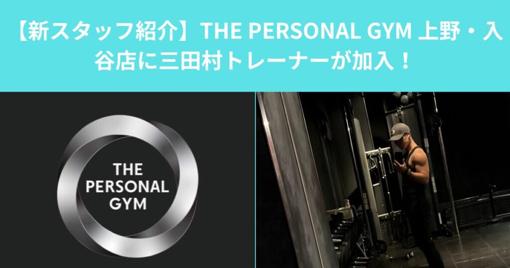 【新スタッフ紹介】THE PERSONAL GYM 上野・入谷店に三田村トレーナーが加入！