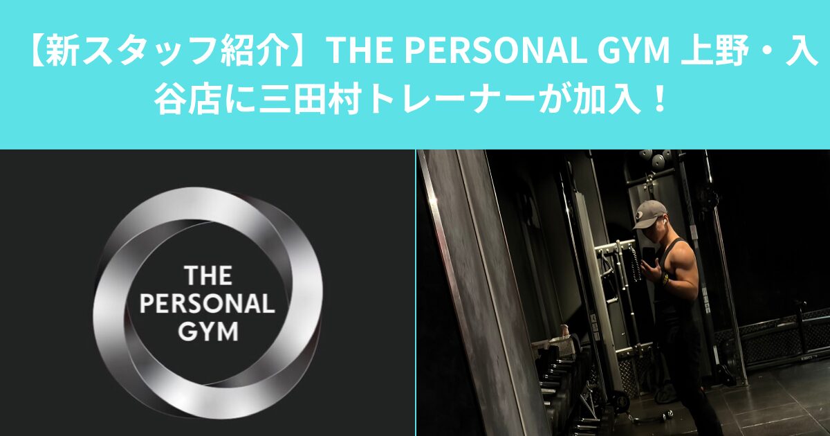 【新スタッフ紹介】THE PERSONAL GYM 上野・入谷店に三田村トレーナーが加入！