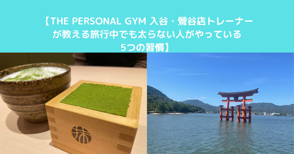 【THE PERSONAL GYM 入谷・鶯谷店トレーナーが教える旅行中でも太らない人がやっている5つの習慣】