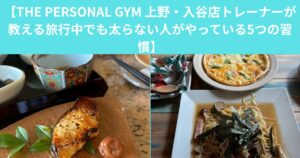 【THE PERSONAL GYM 上野・入谷店トレーナーが教える旅行中でも太らない人がやっている5つの習慣】