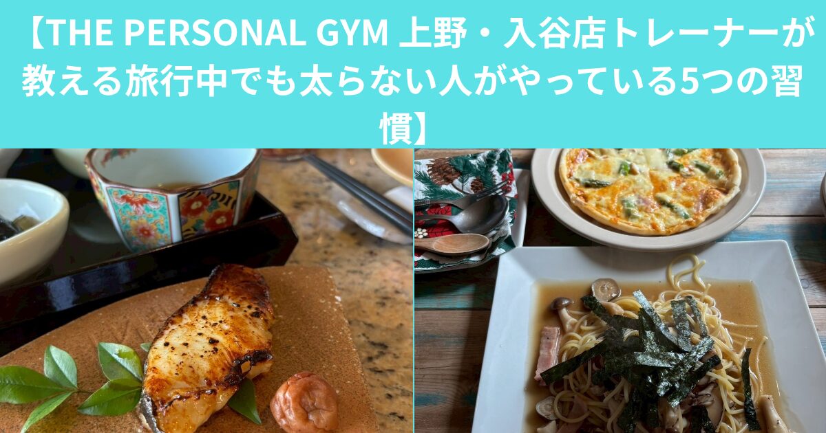 【THE PERSONAL GYM 上野・入谷店トレーナーが教える旅行中でも太らない人がやっている5つの習慣】