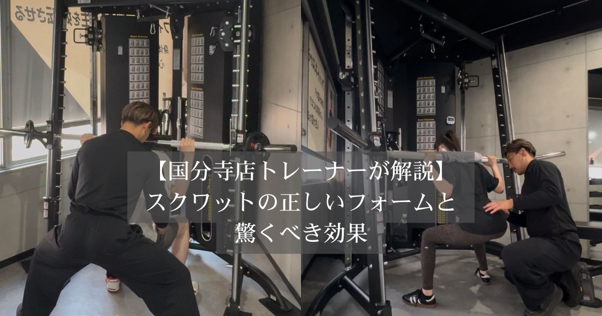 【THE PERSONAL GYM 国分寺店トレーナーが解説】スクワットの正しいフォームと驚くべき効果